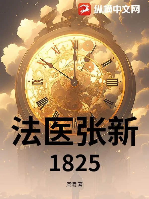 《法医张新1825》小说封面
