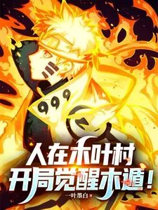 《火影:人在木叶村,开局觉醒木遁》小说封面