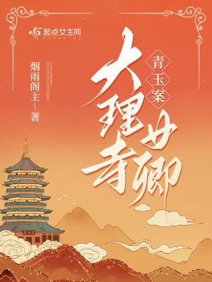 《青玉案:大理寺女卿》小说封面