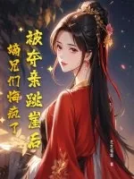 《被夺亲跳崖后,嫡兄们悔疯了》小说封面