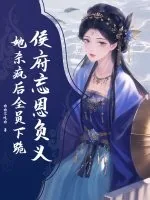 《侯府忘恩负义?她杀疯后全员下跪》小说封面