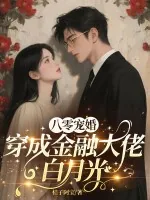 《八零宠婚，穿成金融大佬白月光》小说封面