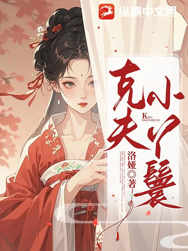 《克夫小丫鬟》小说封面