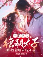 《一胎三宝:绝嗣太子红着眼求名分》小说封面