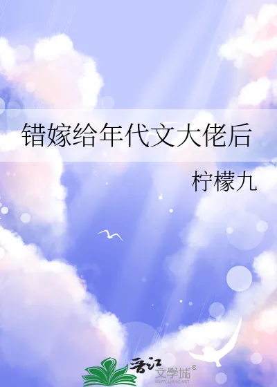 《错嫁给年代文大佬后》小说封面
