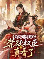 《冲喜娘子甜又软，禁欲权臣真香了》小说封面