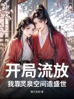 《开局流放:我靠灵泉空间造盛世》小说封面