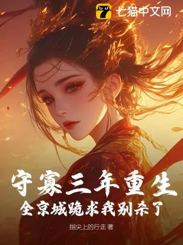 《守寡重生,送断袖夫君下黄泉》小说封面