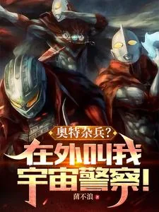 《奥特杂兵?在外叫我宇宙警察!》小说封面