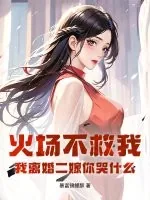 《火场不救我，我离婚二嫁你哭什么》小说封面