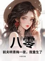 《八零:前夫哄青梅一夜,我重生了!》小说封面