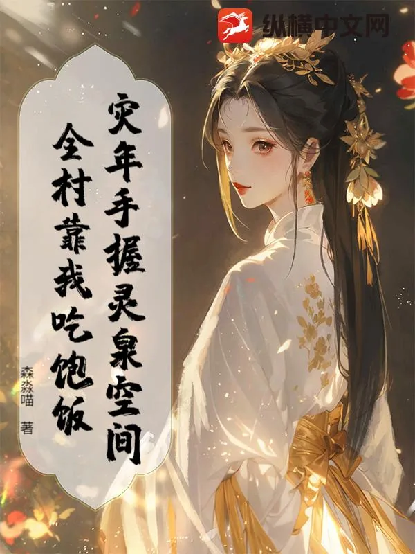 《灾年手握灵泉空间,全村靠我吃饱饭》小说封面