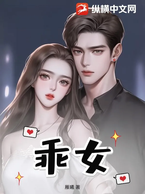 《乖女》小说封面