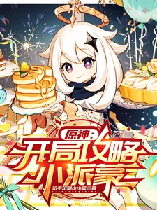 《原神：开局攻略小派蒙》小说封面