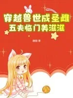 《穿越兽世成圣雌,五夫临门美滋滋》小说封面