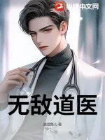 《无敌道医》小说封面