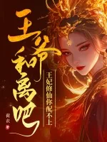 《王爷和离吧，王妃修仙你配不上》小说封面