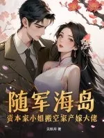 《随军海岛！资本家小姐搬空家产嫁大佬》小说封面