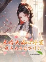 《未婚夫偏心外室?我养太子你哭什么》小说封面