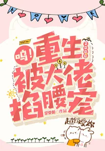 《呜！重生2000，被大佬掐腰宠》小说封面