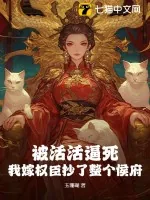 《被活活逼死,我嫁权臣抄了整个侯府》小说封面