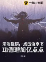 《规则怪谈：点击这本书，功德增加亿点点》小说封面