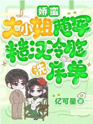 《娇蛮大小姐随军，糙汉冷脸洗床单》小说封面