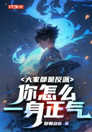 《大家都是反派，你怎么一身正气》小说封面