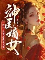 《神医嫡女一掉马,渣爹全家连夜买棺》小说封面