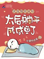 《系统迟来三年,太后躺平成咸鱼了》小说封面