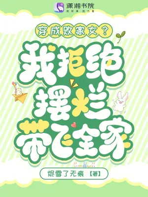 《穿成败家女？我拒绝摆烂带飞全家》小说封面