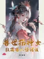 《兽世扮神女,狂薅兽人情绪值》小说封面