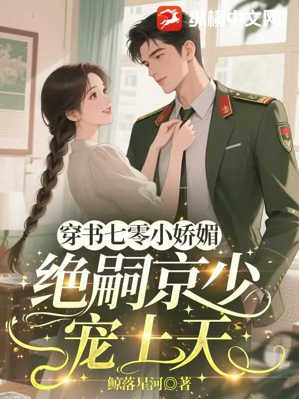 《穿书七零小娇媚，绝嗣京少宠上天》小说封面