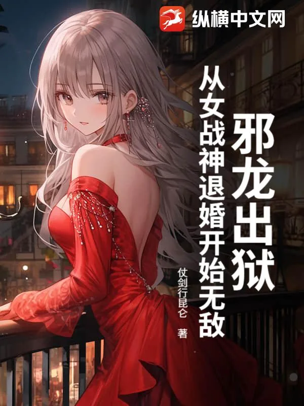 《邪龙出狱，从女战神退婚开始无敌》小说封面