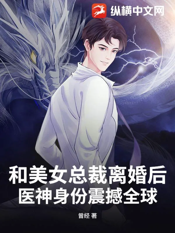 《和美女总裁离婚后,医神身份震撼全球!》小说封面