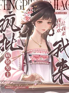 《疯批病娇男主？我喜欢让我来！》小说封面