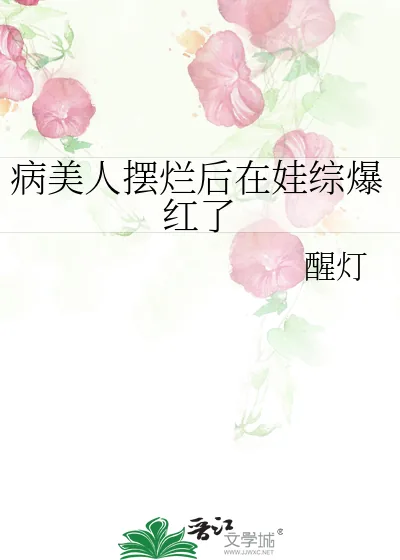 《病美人摆烂后在娃综爆红了》小说封面