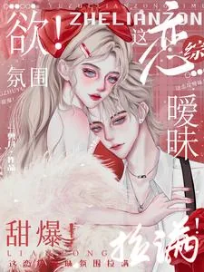 《欲！这恋综暧昧氛围拉满！甜爆！》小说封面