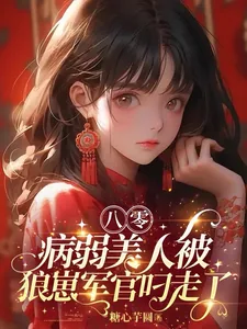《八零:病弱美人被狼崽军官叼走了》小说封面