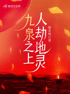 《九泉之上,人劫地灵》小说封面