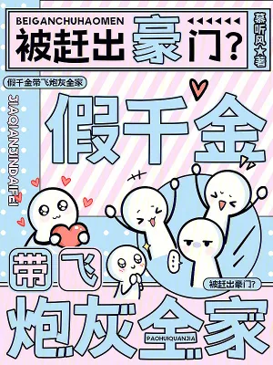 《被赶出豪门？假千金带飞炮灰全家》小说封面
