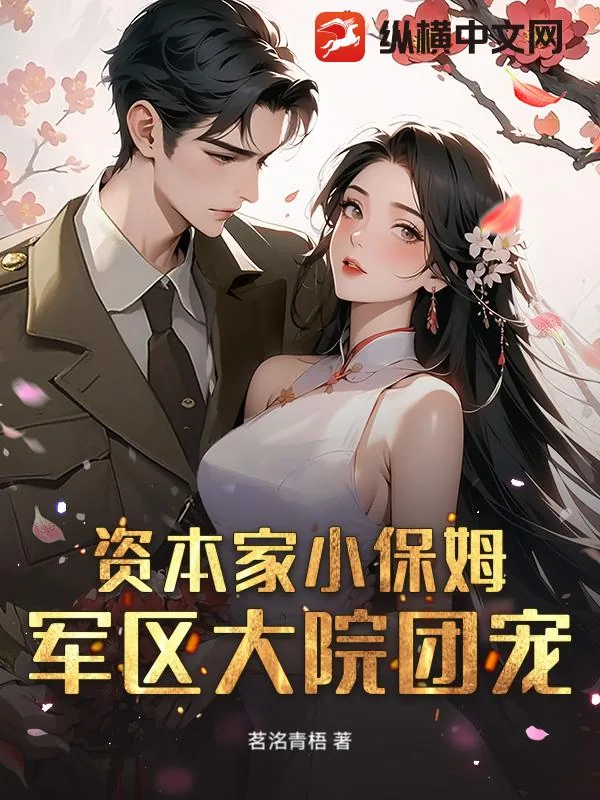 《资本家小保姆？军区大院团宠！》小说封面