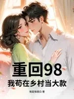《重回98，我苟在乡村当大款》小说封面