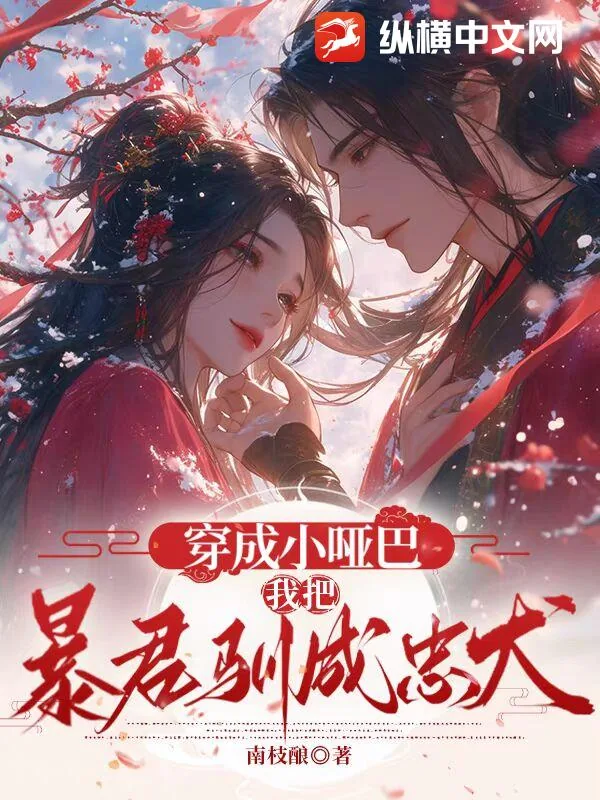 《穿成小哑巴,我把暴君驯成忠犬》小说封面