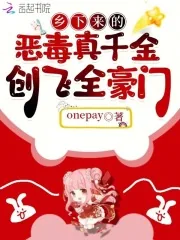 《乡下来的恶毒真千金，创飞全豪门》小说封面