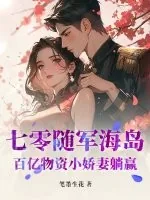 《七零随军海岛：百亿物资小娇妻躺赢》小说封面