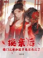 《换亲后，将门虎女和质子夫君杀疯了》小说封面