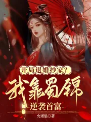 《开局退婚抄家？我靠蜀锦逆袭首富》小说封面