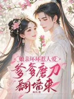 《娘亲坏坏惹人爱,爹爹磨刀翻墙来》小说封面