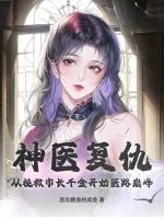 《神医复仇，从挽救市长千金开始医路巅峰》小说封面